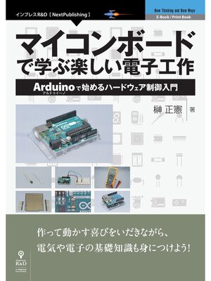 cover image of マイコンボードで学ぶ楽しい電子工作　Arduinoで始めるハードウェア制御入門